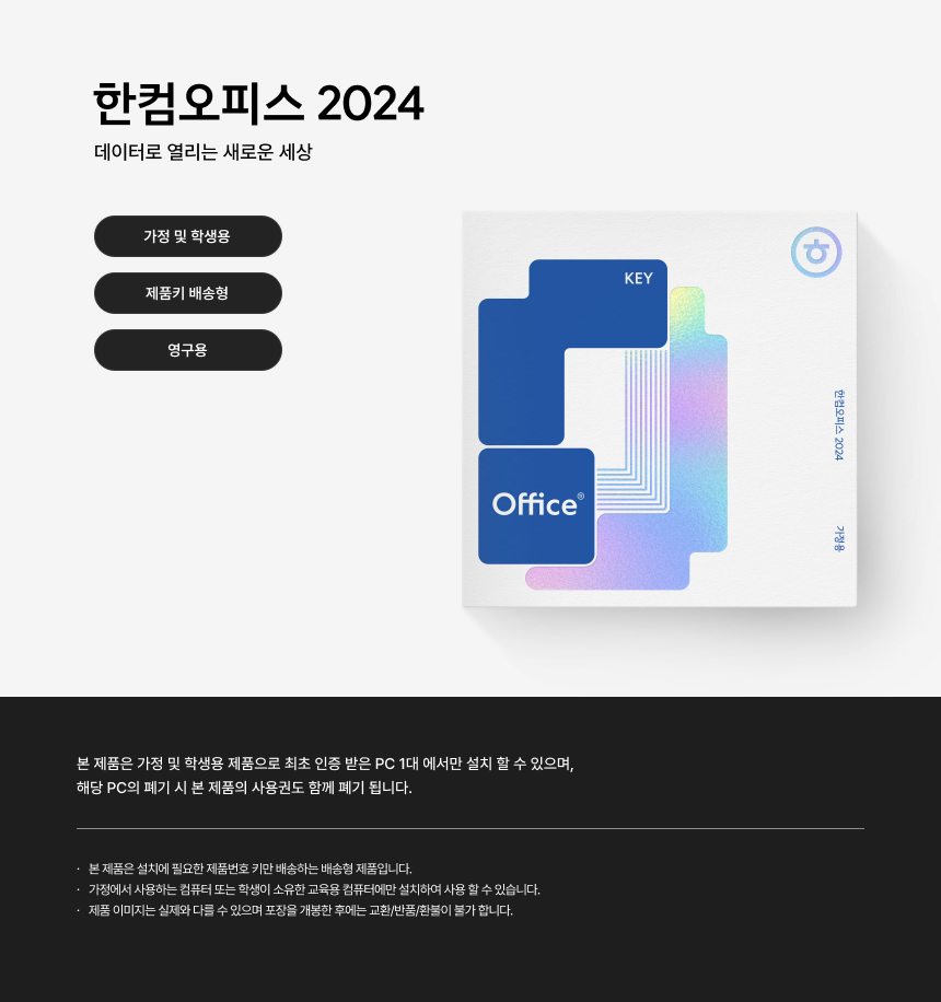 한글과컴퓨터 한컴오피스 2024 홈에디션 (한글,한셀,한쇼 포함) (가정(학생)용/MLP/영구/처음인증PC귀속형) :: 컴퓨터 전문  쇼핑몰 가이드컴
